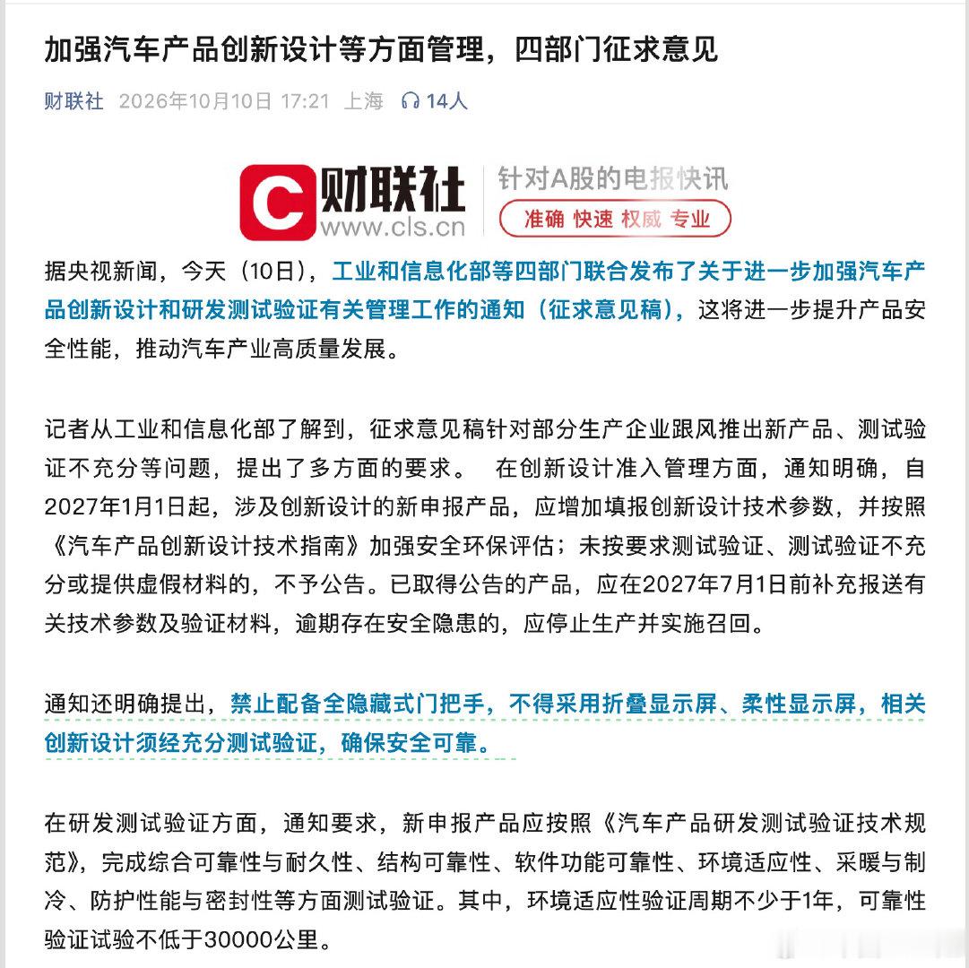#汽车设计不得采用折叠屏柔性屏##隐藏式门把手被全面禁止#
四部门这份征求意见稿一出，直接给当下新能源车的“花哨内卷”踩下刹车。
 
核心两点：禁止全隐藏门把手、新车不再允许搭载折叠/柔性屏。2027年1月起新申报车型执行；已经上市在售车型，最晚2027年7月前补齐验证材料，存在隐患的要停产召回。
 
回看这几年，不少车企把外观噱头当成核心卖点。隐藏门把手好看，但冬天冻住、事故断电打不开门的案例不少；车载折叠屏氛围感拉满，可碰撞、高温环境下的安全隐患一直存在。政策逻辑很清晰：炫酷创新不能凌驾于安全之上。
 
新规不止限制屏幕和门把手，还要求关键操作保留实体按键，行车期间不能启用旋转座椅、大床模式。所有创新配置，必须经过充分耐久、环境测试。
 
行业从堆花哨配置，转向安全优先。你觉得，这会改变未来新车的设计走向吗？