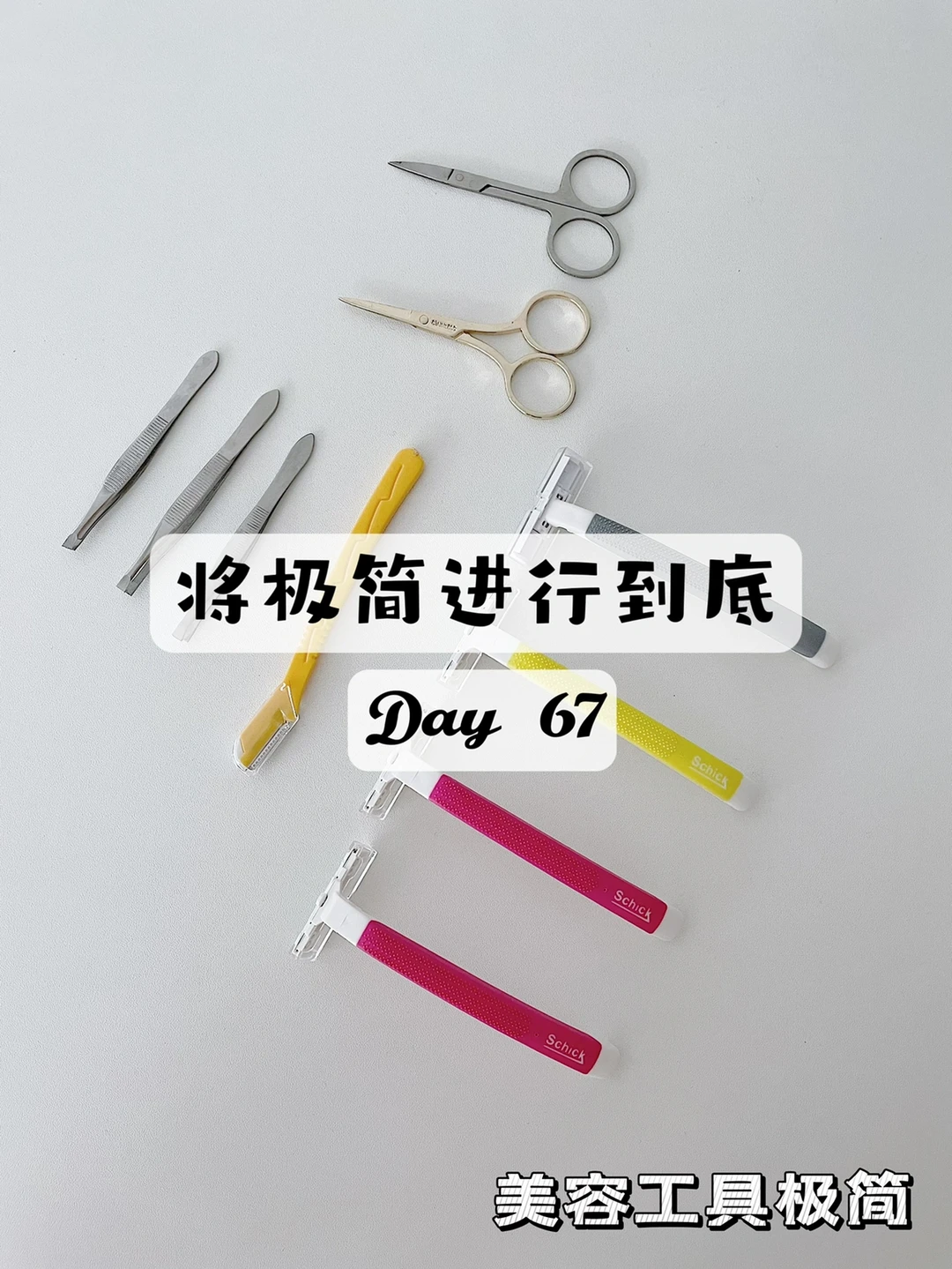 极简｜将极简生活进行到底 第六十七天