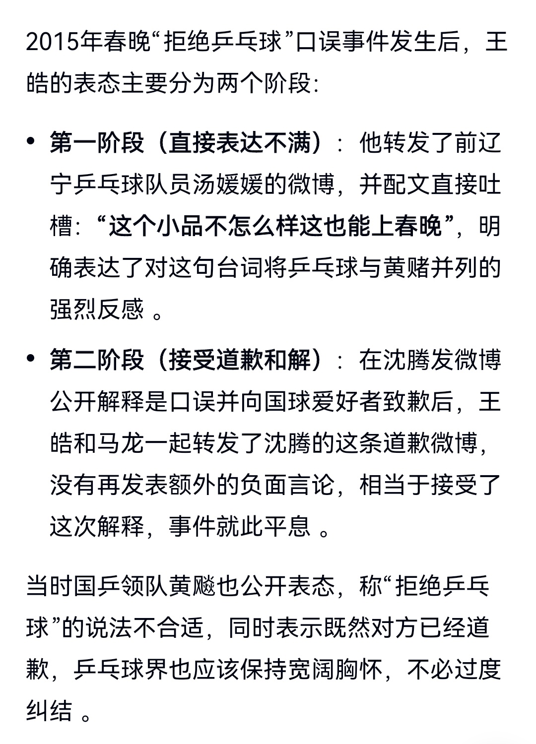2015年的春晚，沈腾马丽的小品“投其所好”里边有一句台词是：拒绝黄拒绝赌拒绝乒乓球。然后被国乒某些人指摘，王皓发博讥讽，沈叔叔进行了道歉，称是口误。那个时候，何其义正辞严，语言类节目都不能染指分毫。

后来，国乒继续爆出孔令辉张继科d博，马琳离婚风波丑闻等负面消息。现在，国乒在亚运会 ​