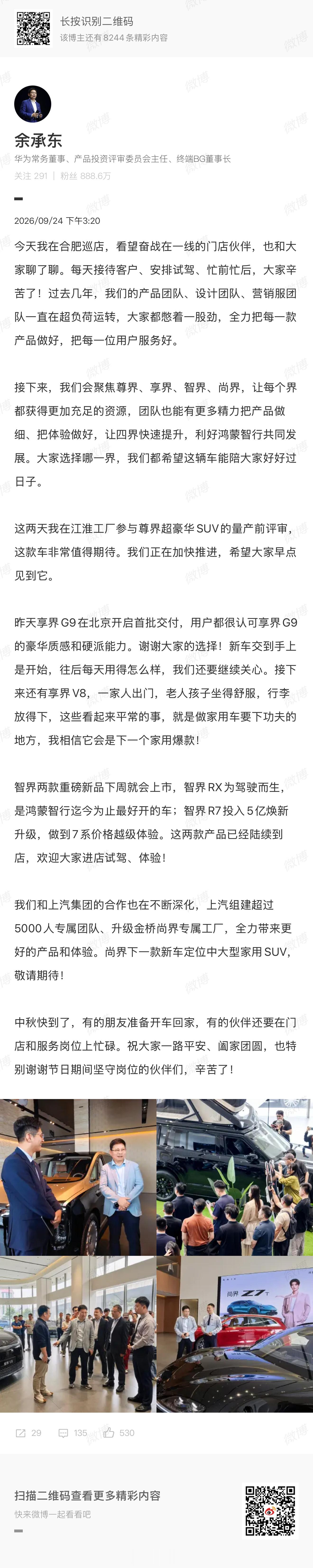 #余承东对四界正面表态#其实这一段时间赛力斯和华为针对这一件事的表态是有非常大差异的。赛力斯一直想把这次改变定性为升级和深化。华为尤其是余总这边，是能不提就不提，而且只强调变化，不强调升级。

据我所知，背后的冲突远比明面上的激烈。商业上的选择我不想用道德批判，但这个改变对于赛力斯和 ​