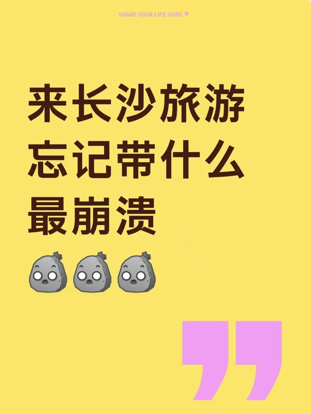 去了长沙才知道。。。这些东西一定不能忘记带。