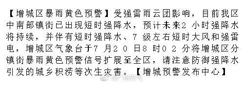 【增城区暴雨黄色预警】受强雷雨云团影响，目前我区中南部镇街已出现短时强...