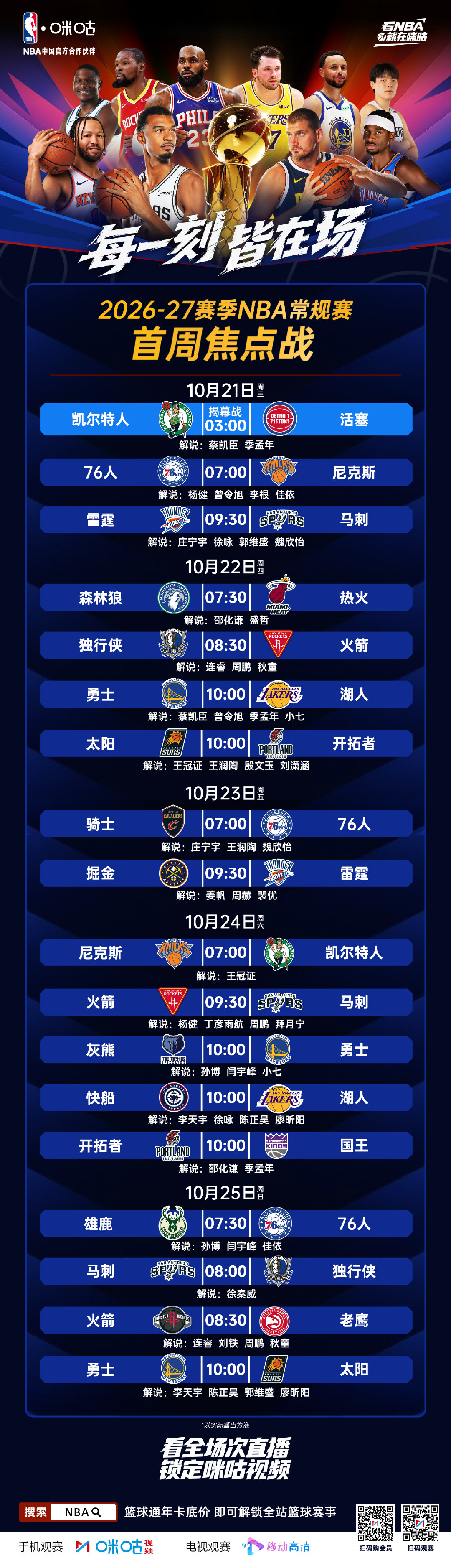 🏀2026-27赛季NBA常规赛
📆首周重点赛程出炉
🆚湖勇大战、雷霆大战马刺
⚔️天天有焦点 场场有看点
📱 #看NBA上咪咕# ​