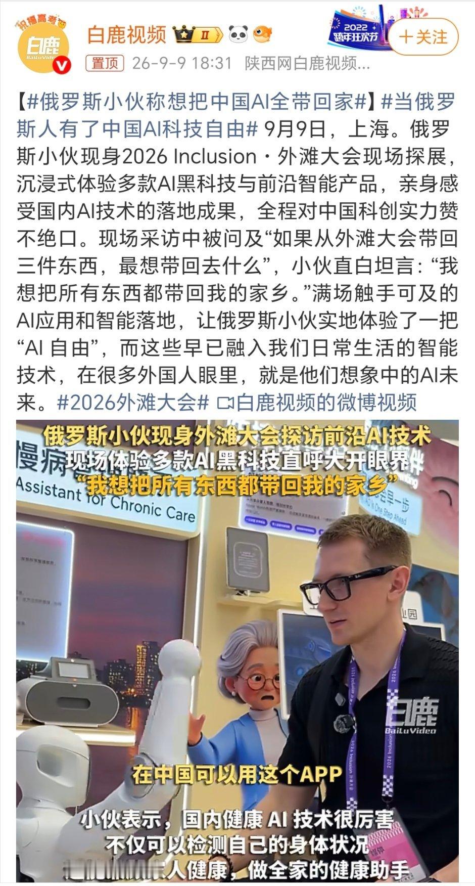 #当俄罗斯人有了中国AI科技自由#当前AI发展领先的只有中美两个大国。仿如隔世，曾经大部分技术靠苏联援助，现在中国成了技术输出源头，这是千千万万的中国人民努力得来的结果。

看到视频里的俄罗斯小伙子对中国AI科技产品的喜欢，那种发自内心的赞叹让人动容。七十多年前，苏联专家带着图纸和机器帮新 ​