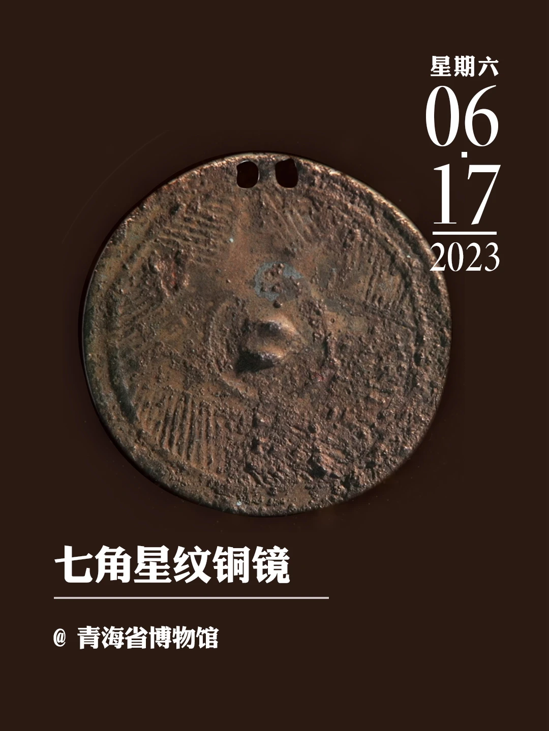文物会说话|七角星纹铜镜