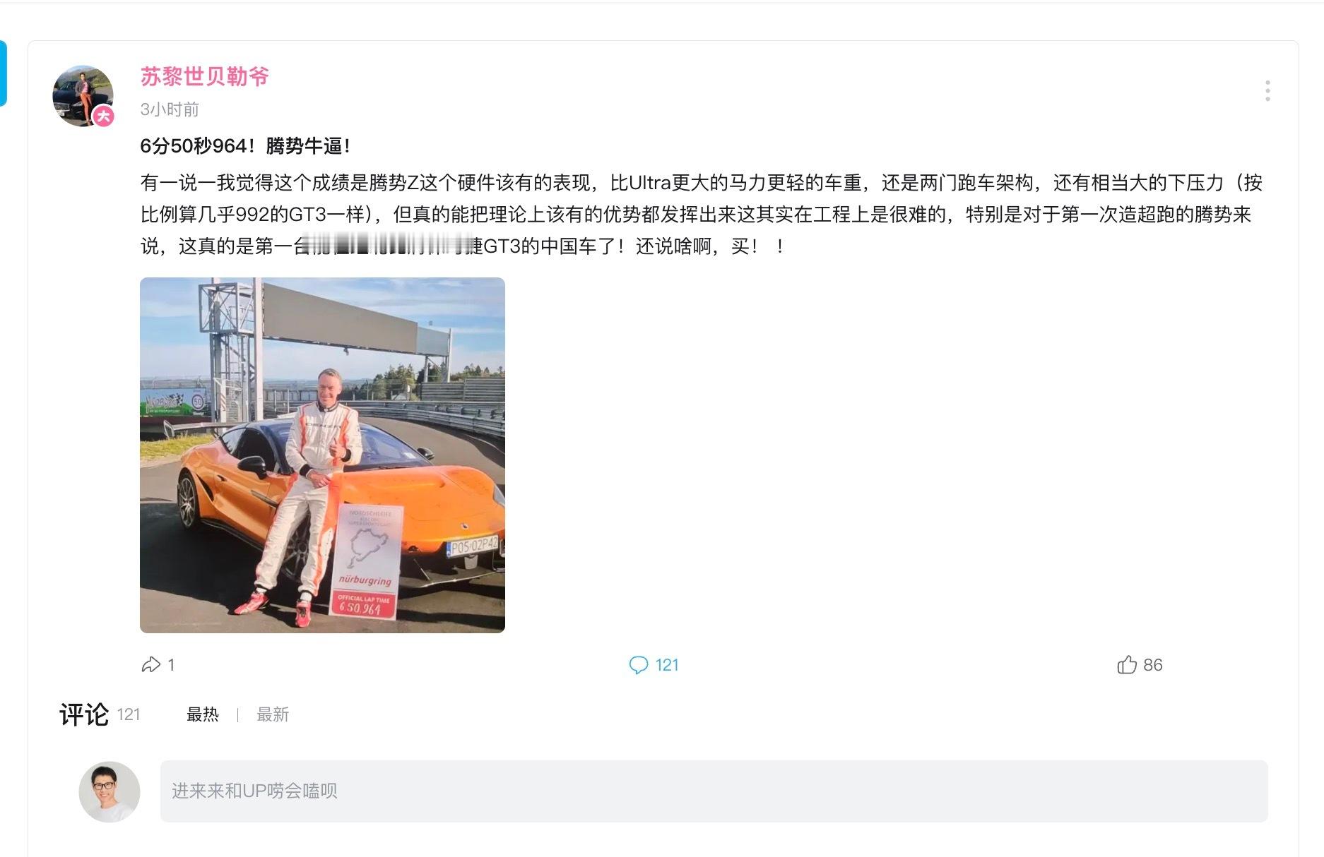做梦都不敢想的视频发生了！

 哔站消息；腾势Z6纽北 圈速 50秒964！

保时捷 911 GT3 (992.2) + Manthey套件：6分52.981秒。这是目前该车型的最快官方纪录。
保时捷 911 GT3 (992.1) + Manthey套件：6分50.863秒。该成绩由外媒报道，快于992.2代的Manthey版本，但并非最新的官方认证结 ​