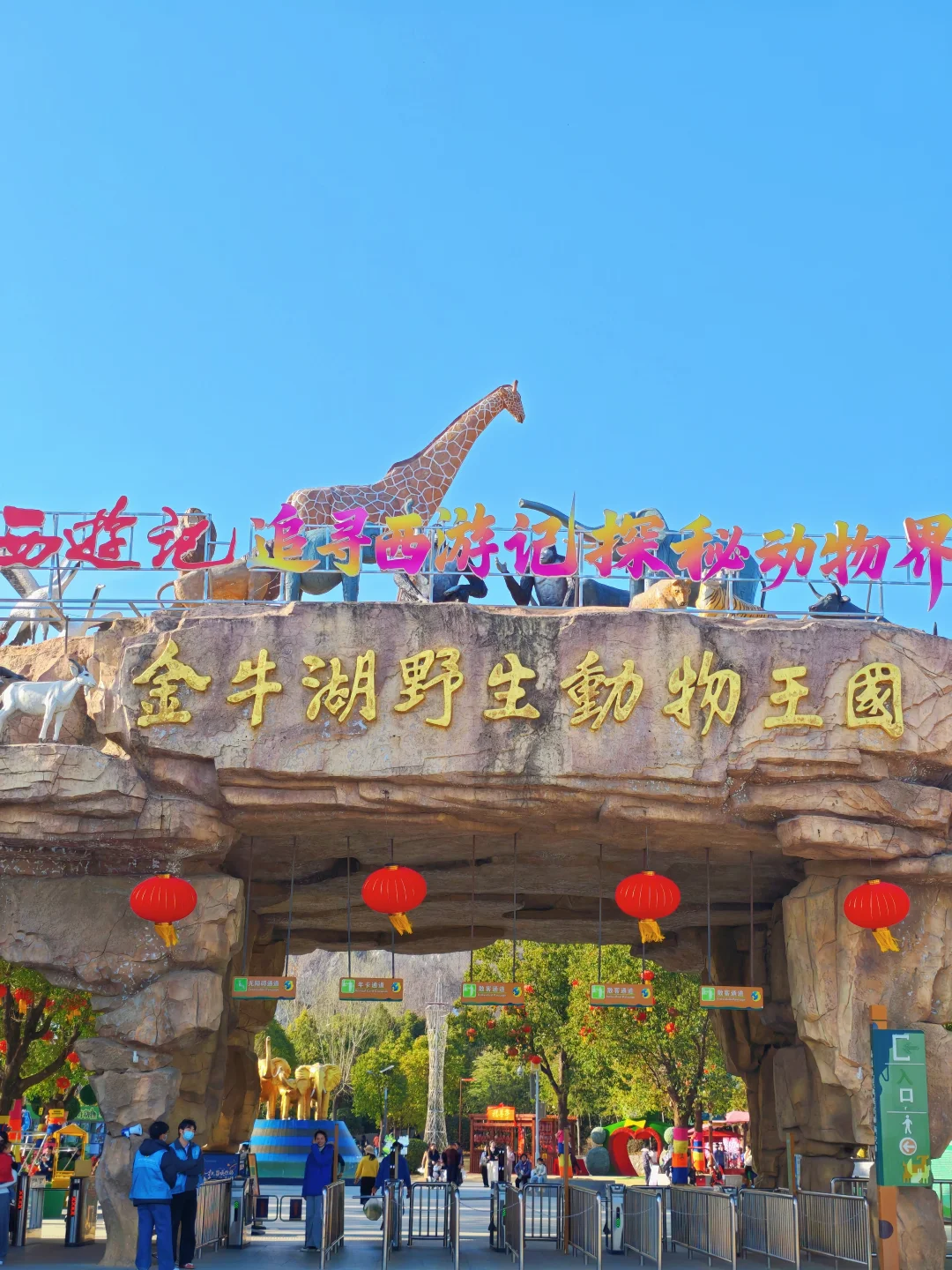 没预约也能进！金牛湖野生动物王国现场快来