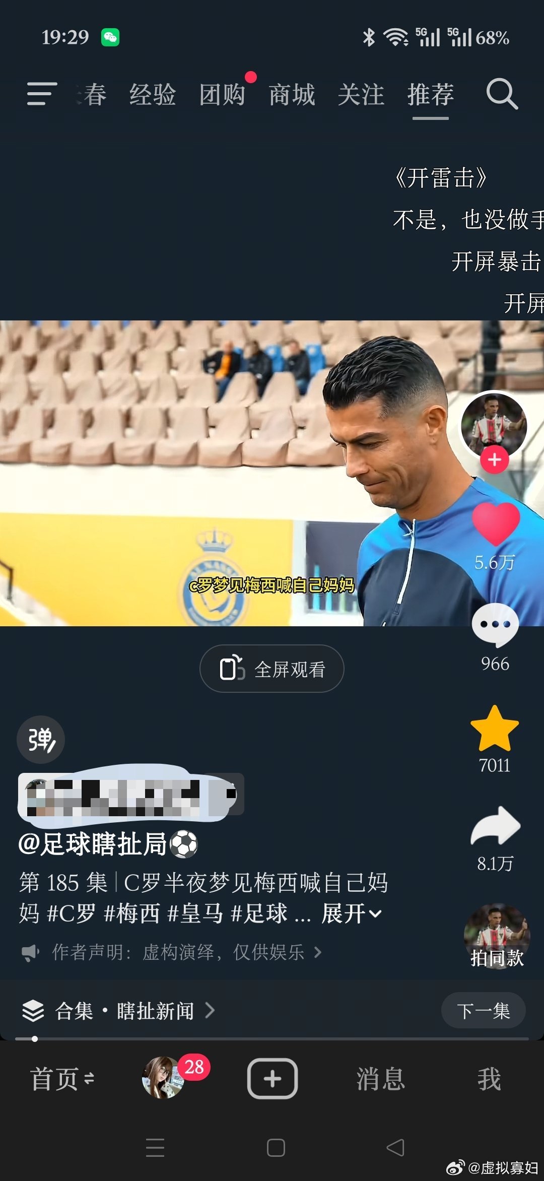 我笑吐了  
2.02 复制打开抖音，看看【足球瞎扯局⚽️的作品】C罗半夜梦见梅西喊自己妈妈 # C罗 # 梅西 #... lpQ:/ m01/19 :0pm ​