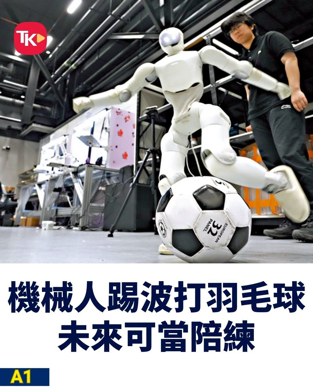 #每日读大公报# | 10月19日A1版

【港产具身智能① | 运动控制】

　　走进香港中文大学香港具身智能实验室，大公报记者见到小型网状球门，两个身高约一米、白色的机械人在开机后立马“复活”，起身走到球门线两侧面对面站着，担当“射门人”和“守门员”的角色。据实验室联合总监李钟毓介绍，这个项目 ​