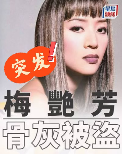 ‼️突发‼️梅艳芳骨灰被盗‼️