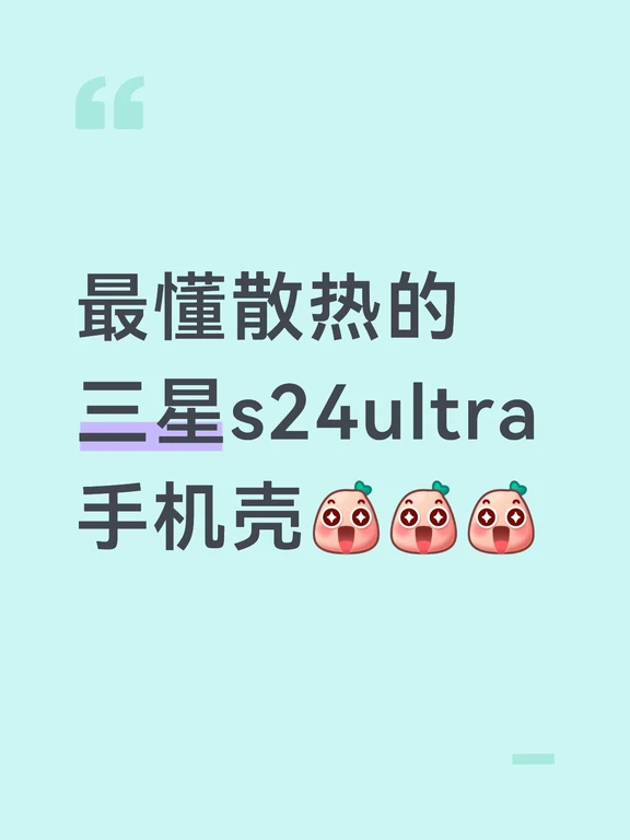 散热启动！三星s24ultra😍😍