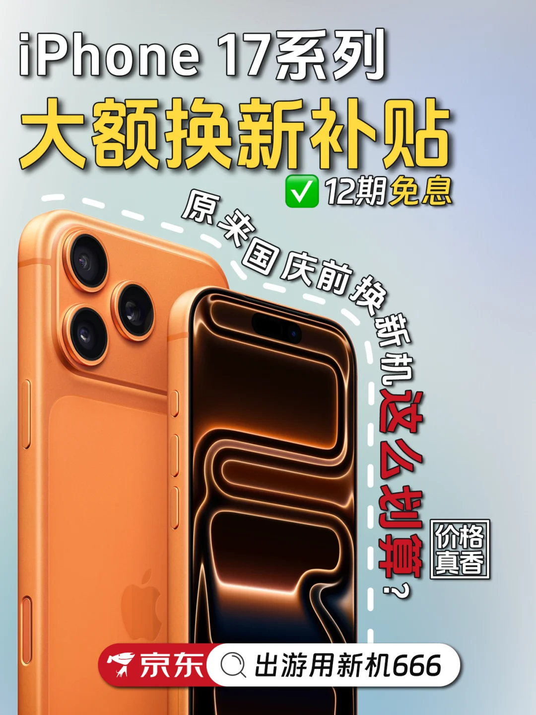 国庆想带iPhone17出去玩？这样买更划算🤔