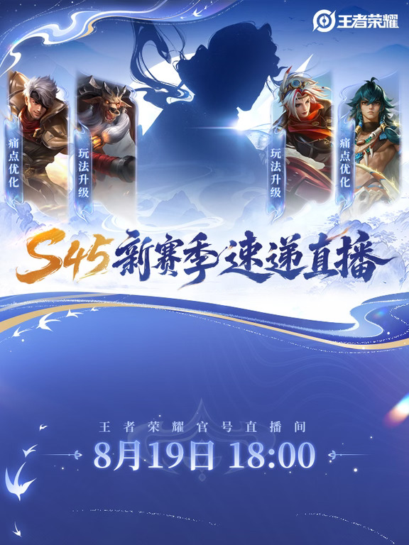 王者S45赛季速递直播明晚18点开播