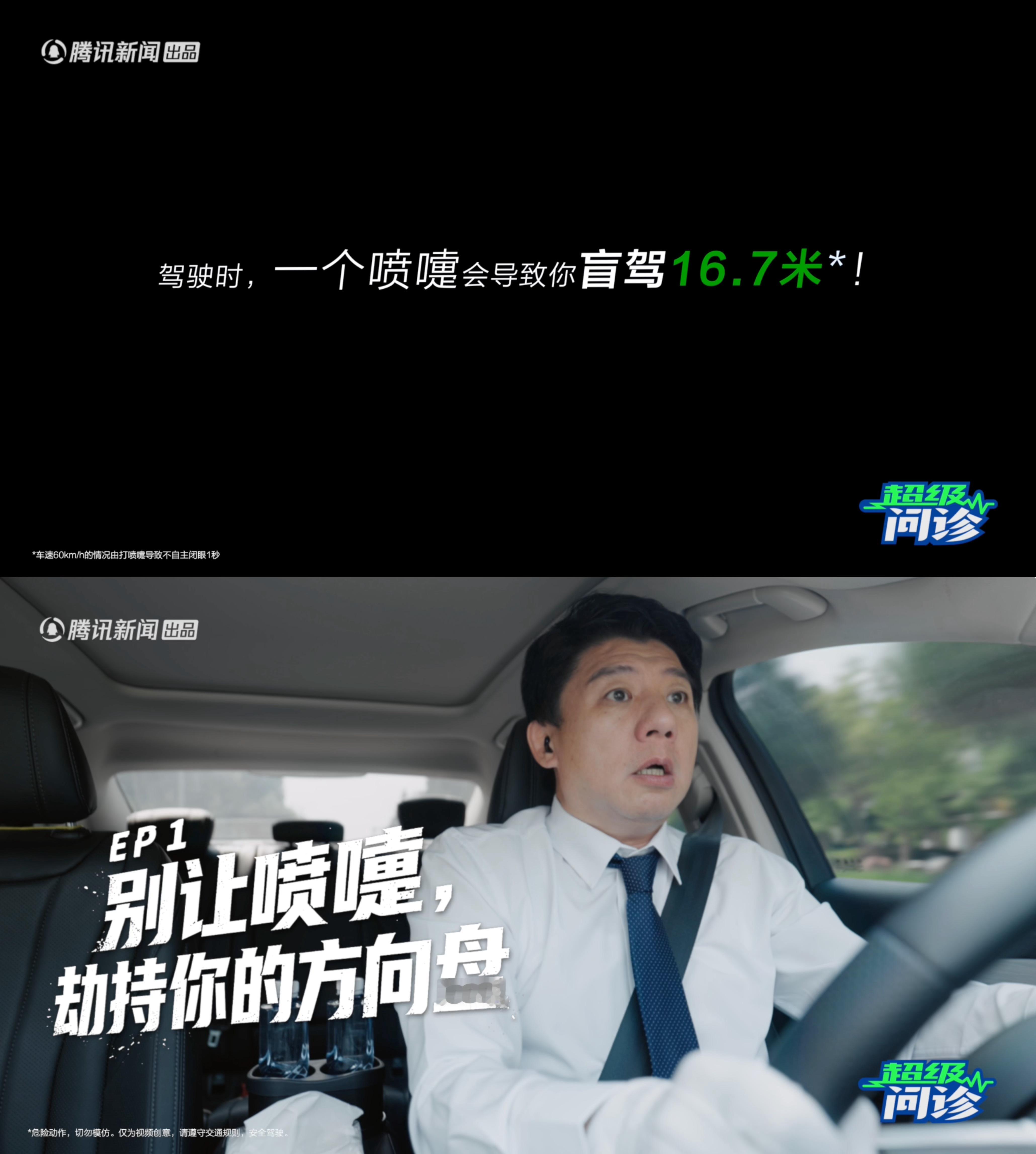 入秋鼻敏感发作，喷嚏说来就来，瞬间盲驾实在危险。腾讯新闻《超级问诊 ...