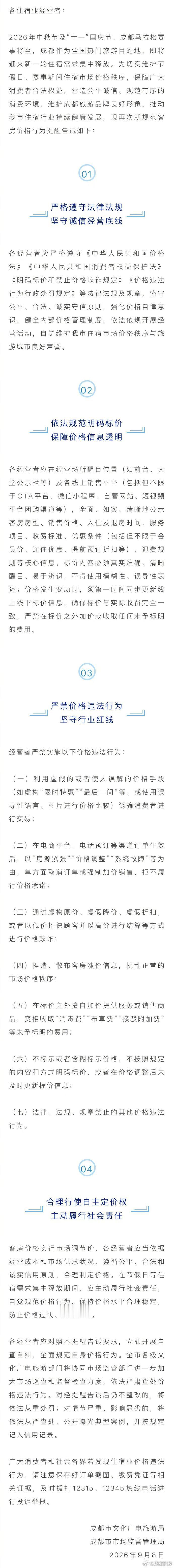 【#成都两部门发布提醒告诫书#：中秋国庆及马拉松赛事期间，住宿业不得乱涨价】2026年中秋节、“十一”国庆长假及成都马拉松赛事临近，成都即将迎来新一轮住宿需求集中释放。为维护节假日、赛事期间客房市场价格秩序、保障消费者权益，成都市文化广电旅游局、成都市市场监督管理局发布《关于规范2026年 ​