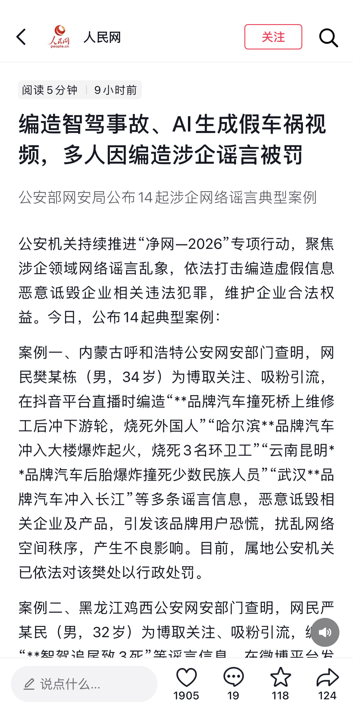 华为智驾为什么老被黑？其中缘由主要有三层。
.
今天公安部公布的14个涉车企谣言典型案例中，大多都指向鸿蒙智行的智驾。
他们为什么要造谣华为汽车呢？特别是华为的智驾？三层原因：
❶树大招风，动了太多人的蛋糕了。
华为智驾是公认的断代领先的行业最优秀的高阶智驾。这让不少同行感到压力和恐慌。
❷造谣信息