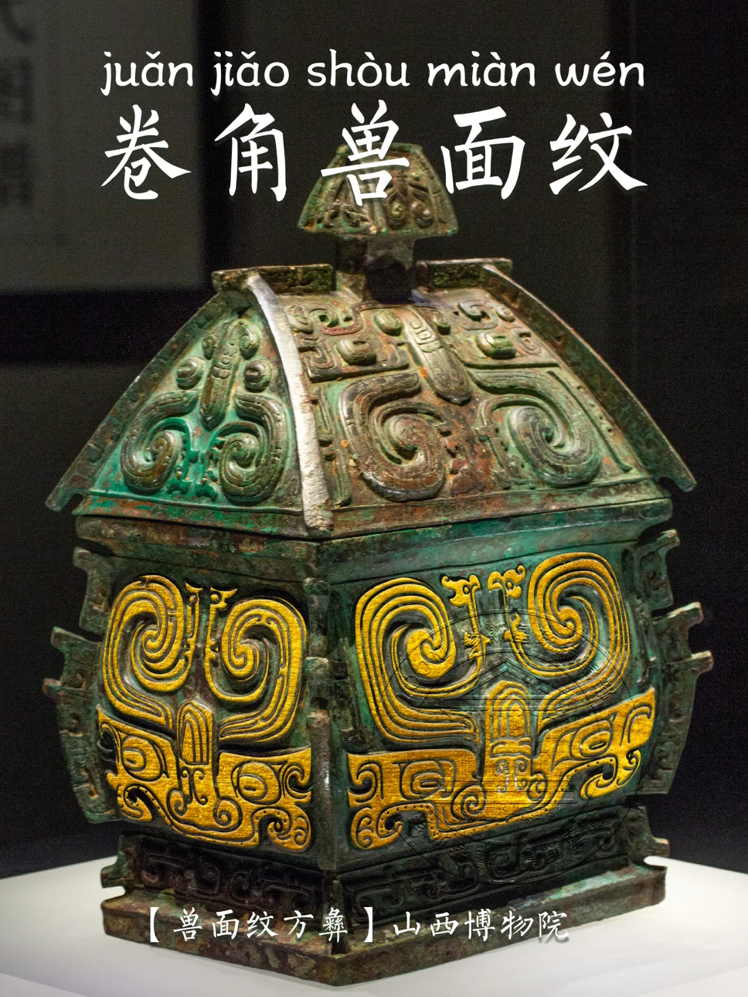 【卷角兽面纹】感觉有点像一只大耳朵老虎