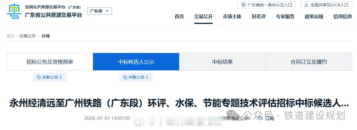 环评、水保、节能评估第一中标候选人为中铁工程设计咨询集团有限公司，投标...