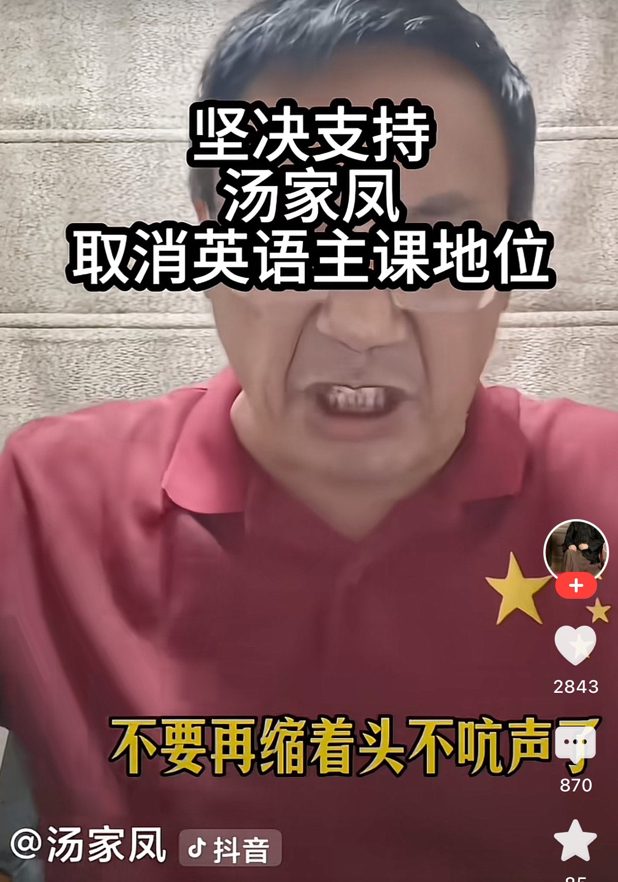 汤家凤就“降低英语主科权重”喊话胡老师，不要再缩着头不吭声了，我们进行一场公开辩论，现场媒体直播，作为一个媒体人，应该担起社会责任。

截止目前，过去一天时间了，胡老师依然没有回应。前不久孙少的事情对百姓没有影响，胡老师都积极发声，教训孙少，现在对于“是否降低英语主科权重”关乎我们老百姓孩子的未来的