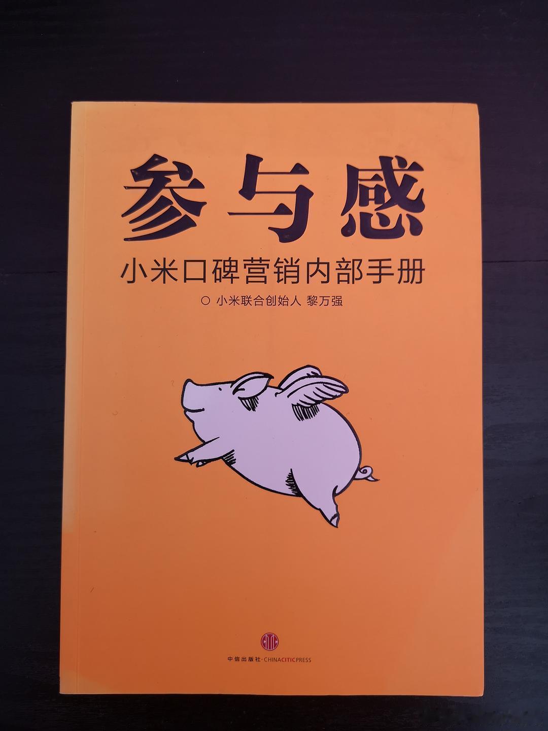 黎万强《参与感》讲到小米起名：1. 初创首选名字为红星，工商注册被驳回，原因：红星二锅头是知名商标，存在商标保护冲突；备选名称包含：玄德、千奇、红辣椒、灵犀、安童、黑米等；

2. 团队讨论时，有人提议类似“白米饭”这种大众熟悉、接地气的命名思路；雷军联想到名句 “佛观一粒米，大如须弥山 ​