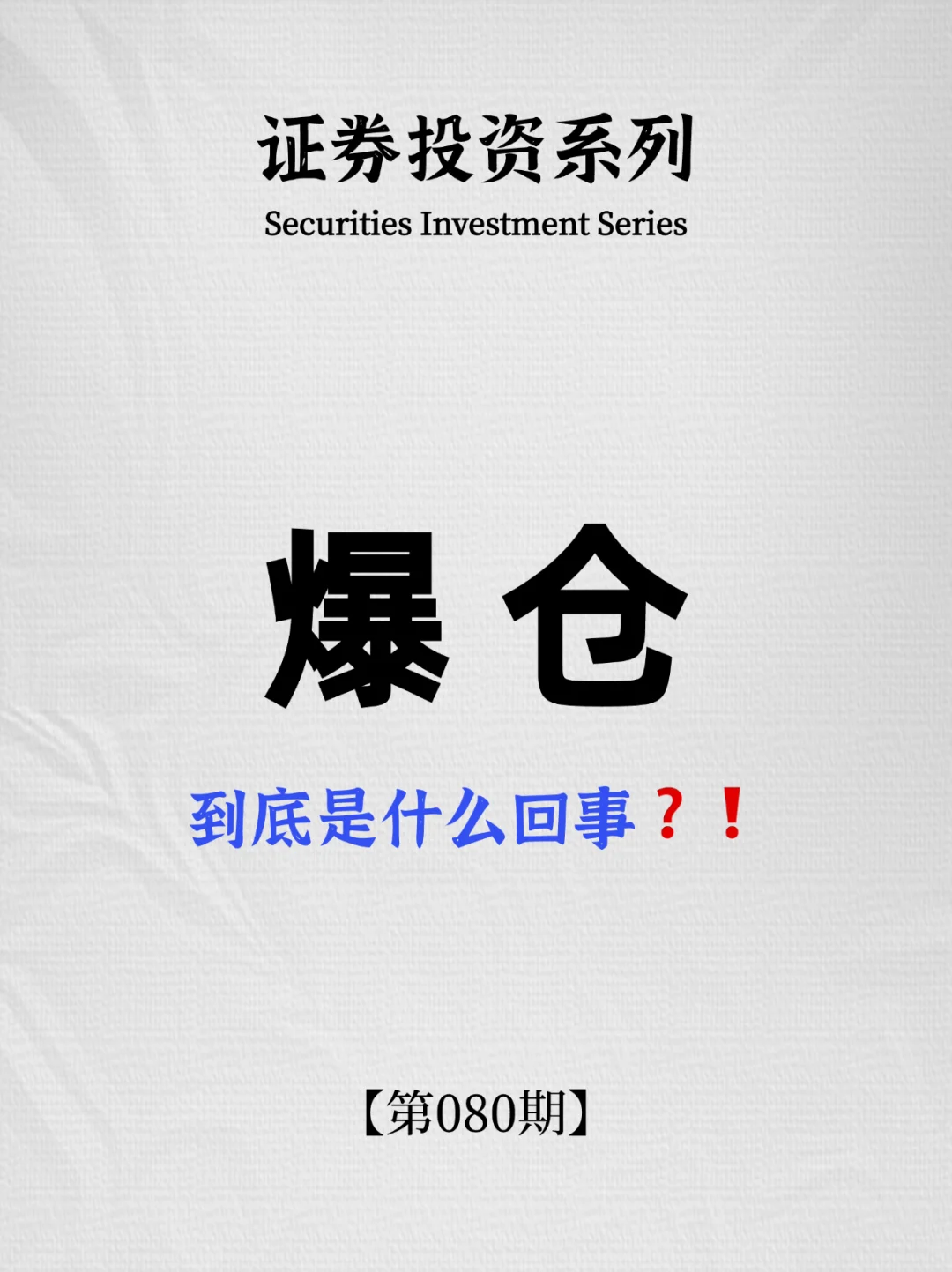 一文看懂什么是爆仓❗️