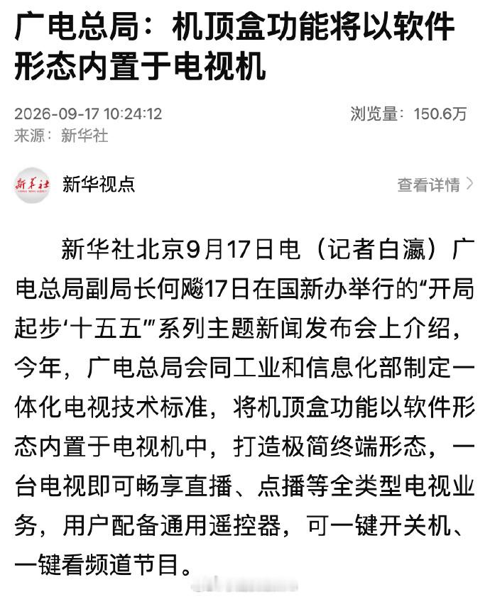 #机顶盒即将退场# #小凰鸡聊科技# 广电总局推动一体化电视终端落地，把直播、回看这类原有机顶盒能力内置进电视整机，使用一枚通用遥控器就完成操作。
小屏媒介分流是电视开机率下滑主要因素之一，过去双遥控器切换、操作链路复杂，也拉高了使用门槛。本次硬件功能内置优化，核心目标是简化用户操作。
 ​