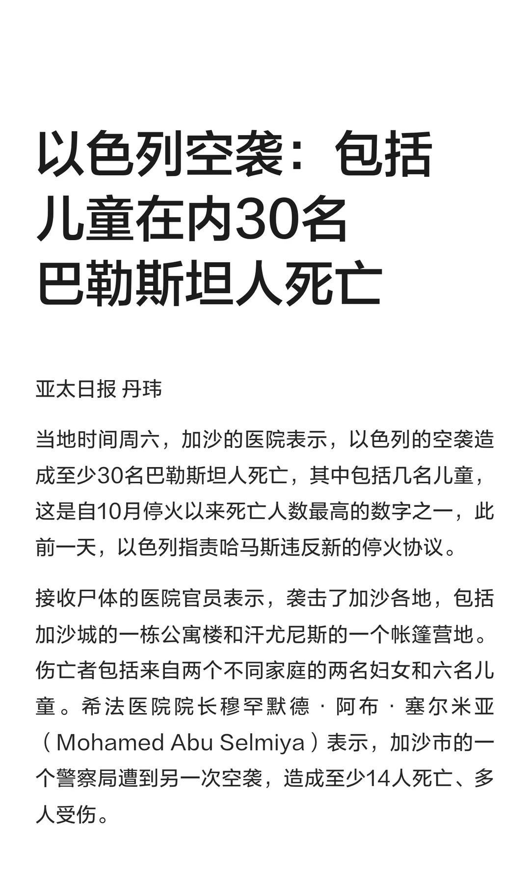 以色列空袭：包括儿童在内30名巴勒斯坦人