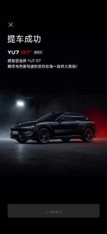 小米 YU7 GT 提了✅<br /><br />小米食堂吃了✅<br...