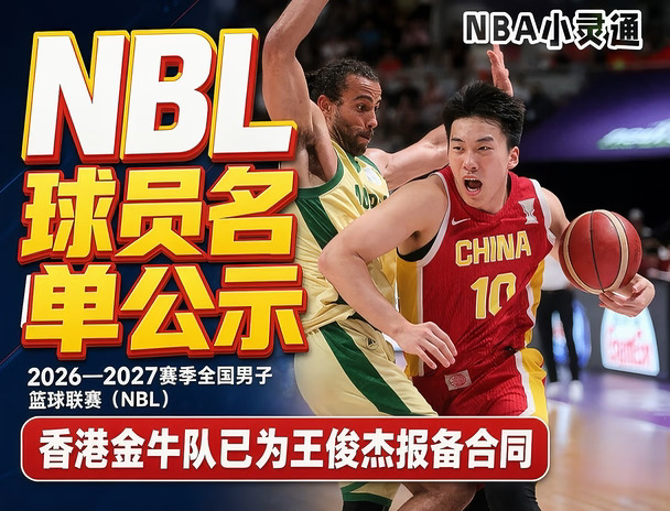 💥突发：NBL香港金牛队为国手王俊杰报备合同
