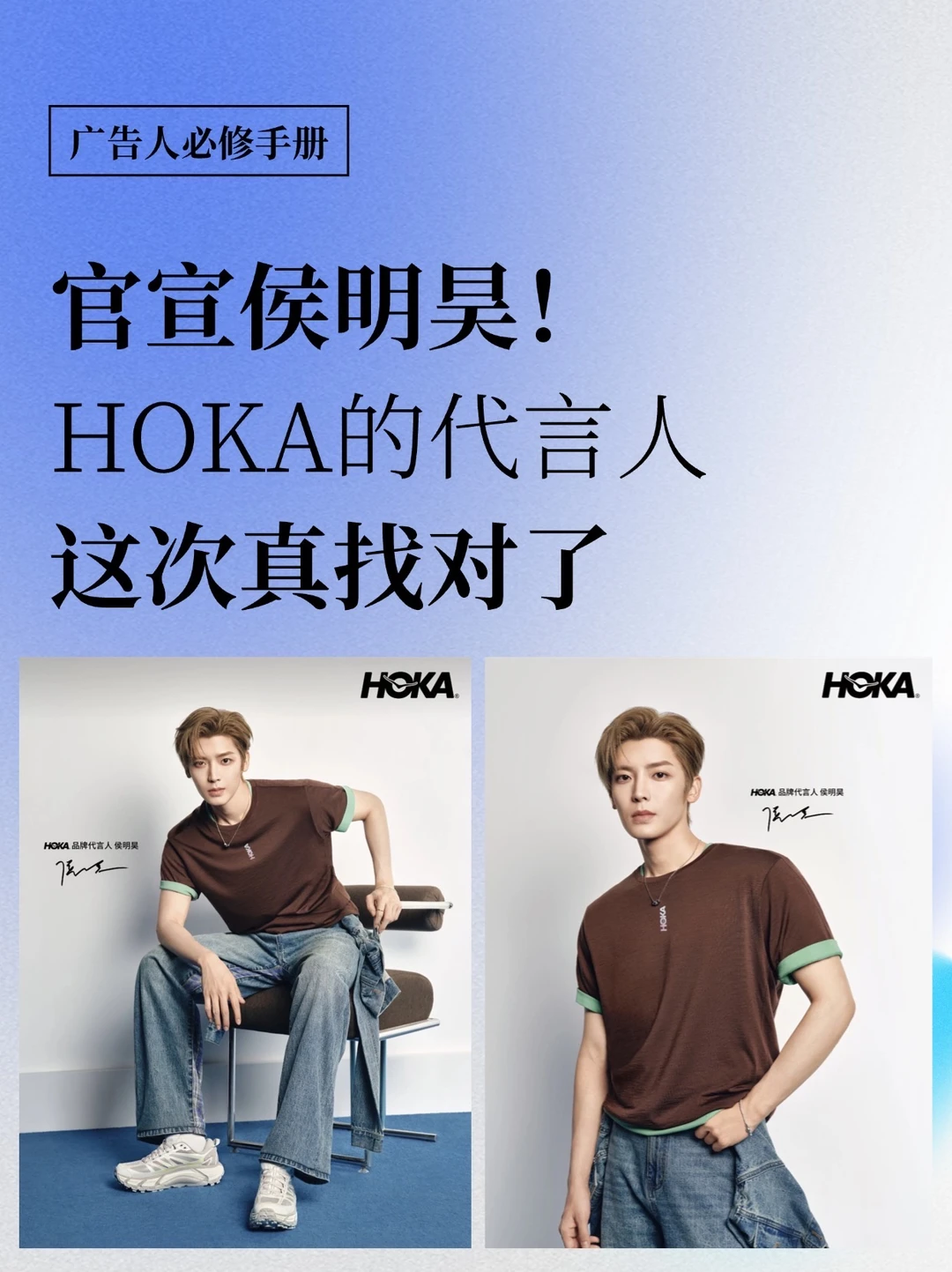 侯明昊不是HOKA的流量牌，是信号弹