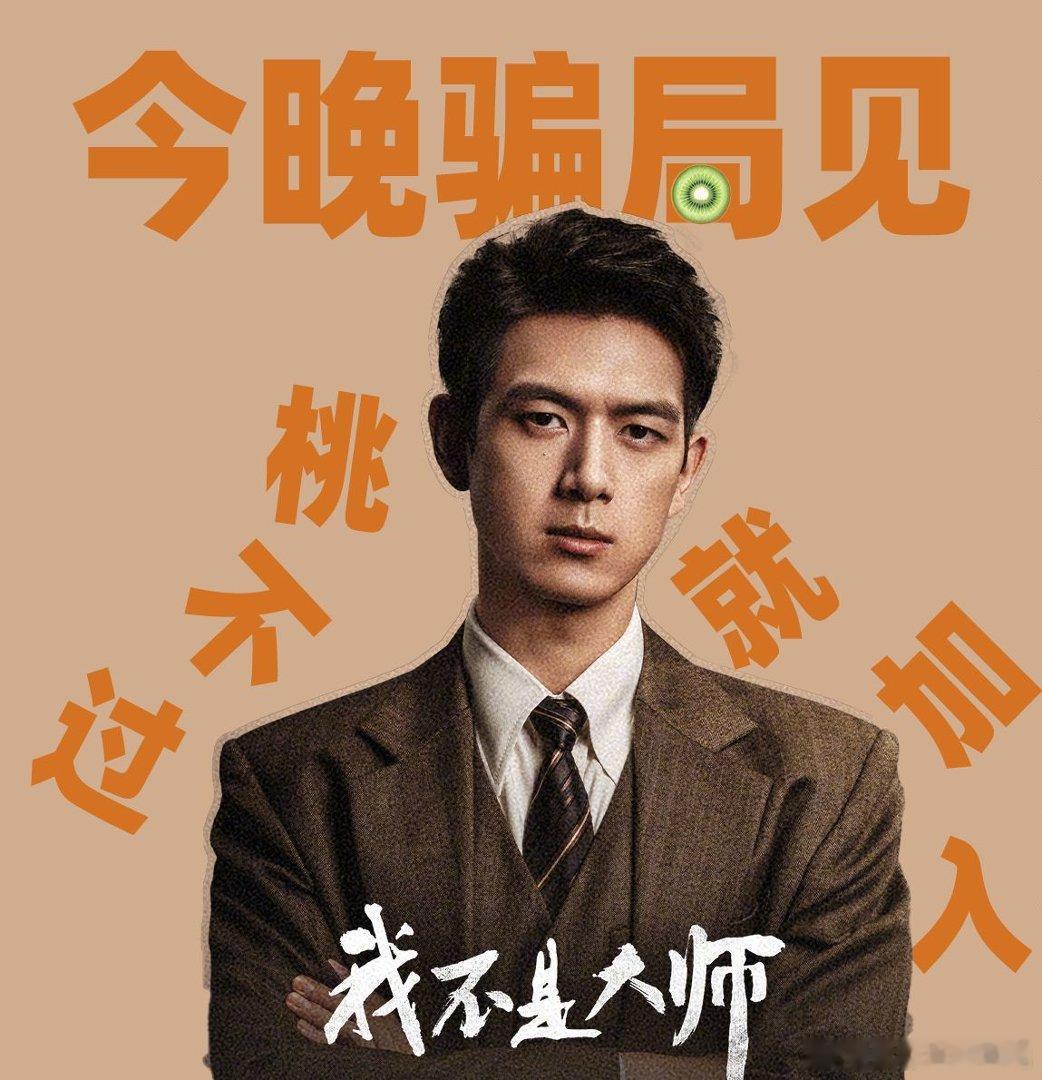 #爱奇艺我不是大师##我不是大师今日开播# 仙童降世、皇帝美梦，这剧情太烧脑了！🥝悬疑剧就是稳，李现李一桐二搭演假夫妻，今晚开播必须第一个冲 ​