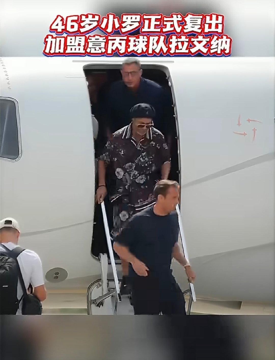 看到小罗，爷青回啊 小罗都退役11年了 这次是成为意丙球队拉文纳的股东...