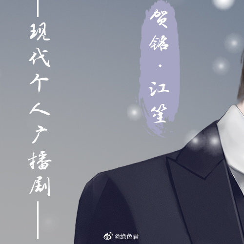 原著，个人现代剧《枕边人》下期·完结！【收听地址戳评论区】一辈子这么短，不过几十年而已，根本来不及忘记你。STAFF策划：绝色君【绝色倾声】监制：歌小狐海报：几天写西人设：泽里凯【心水蓝音】排版：奶油塔视频：初七【绝色倾声】字幕：CAST贺铭：江笙【翼之声】齐涵：绝色君【绝色倾声】秦昀天：笑意【决意同人】徐乐：水无涯【翼之声】报幕：浮梦若薇【优思铭想】同事A：炒肉君【KA.U】同事B：郁望梦始【迪迪飞鸿配音组】同学A：冥小鱼【声色留香】同学B：借间竹【御】林主任：夙七烈【水岸聆音】电台： 倒吊男医生：唱油条路人：何宵【KA.U】