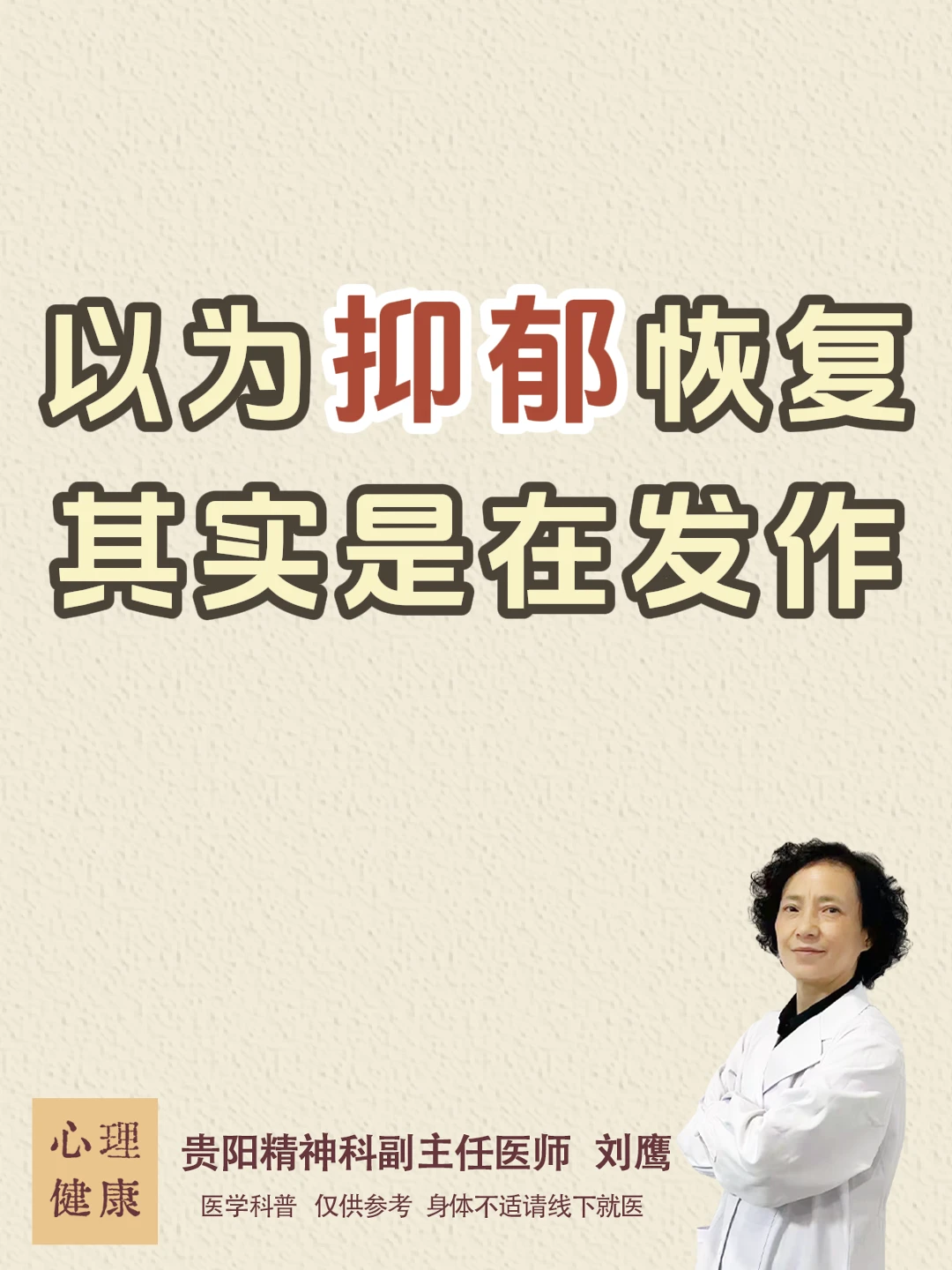 贵阳精神科刘鹰：以为抑郁恢复其实是在发作