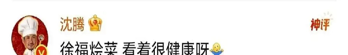 沈腾在网上给关晓彤打分，瞅着满碗飘着的白菜番茄，直接甩了句“徐福烩菜”，逗乐了一大票网友

起因是关晓彤晒出了她妈亲手做的减脂餐

名义上叫烩饭，碗里扒拉半天却连半粒大米都看不见，全靠西红柿、白菜叶子和蘑菇一锅乱炖，纯粹是拿素菜糊弄肚子

她还特意把整套配料清单挂出来，指名道姓让沈腾来点评

沈腾晃