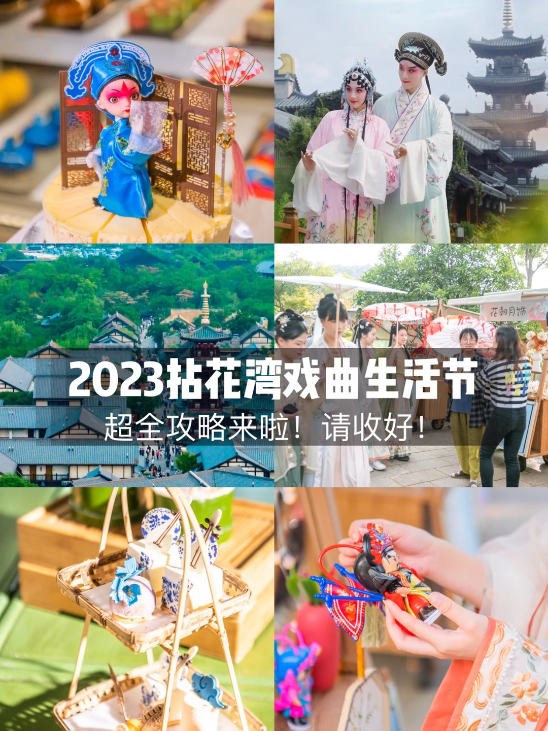 2023拈花湾戏曲生活节｜超全攻略，来啦！请收好！