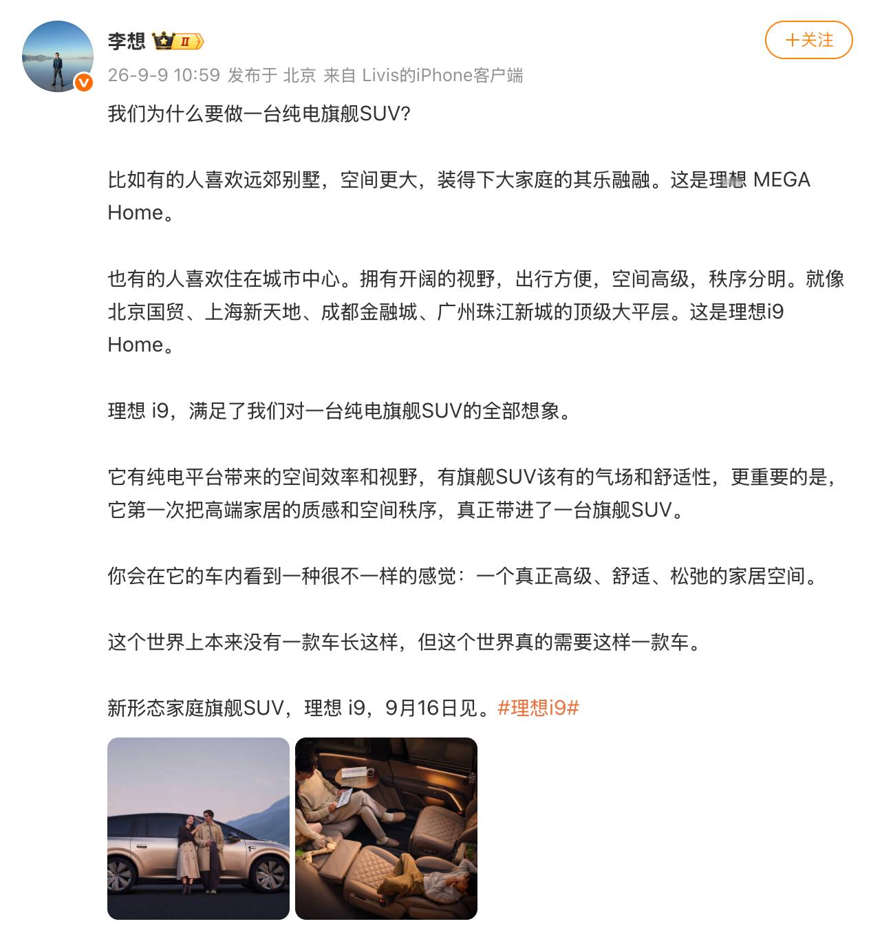 早上刷到李想的微博，终于把理想i9的产品逻辑讲透了，新车定档9月16日正式发布，定位“新形态家庭旗舰SUV”。这个“城市顶级大平层”的类比简直天才啊。

理想这套产品分层思路很清晰：MEGA Home是远郊别墅，主打极致大空间，装得下一大家子长途出行的热闹；而理想i9 Home就是市中心的大平层，不用追求 ​