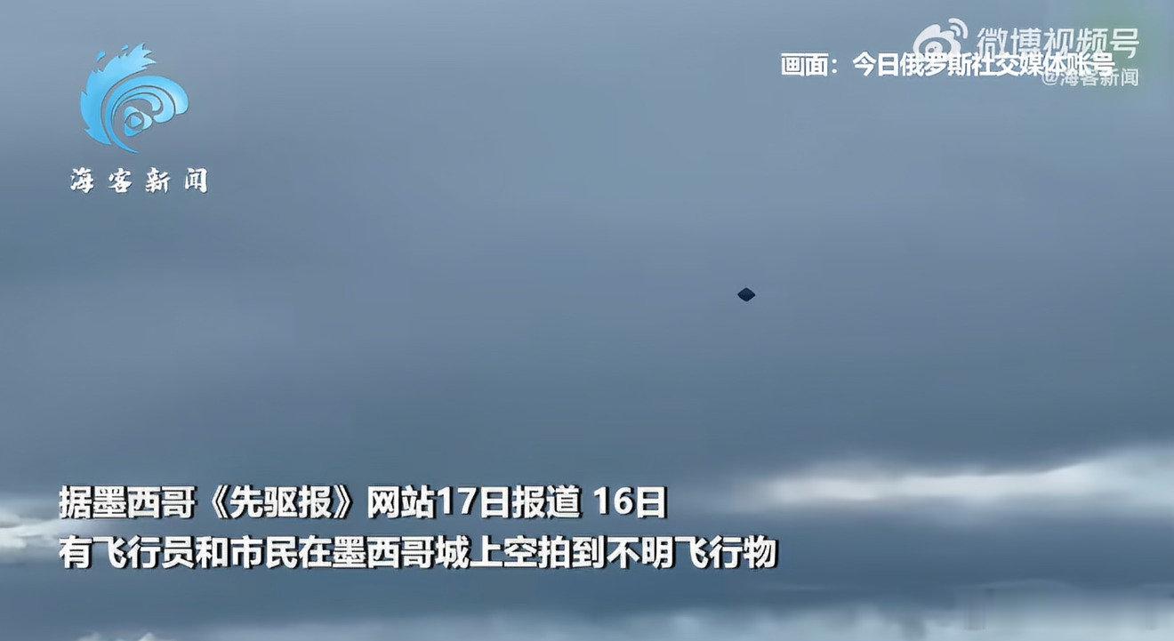 #UFO高速飞过墨西哥城上空#哪有什么不明飞行物，大概率是谁家的飞行器黑飞呢，也没准是大漂亮的侦查装备！ ​