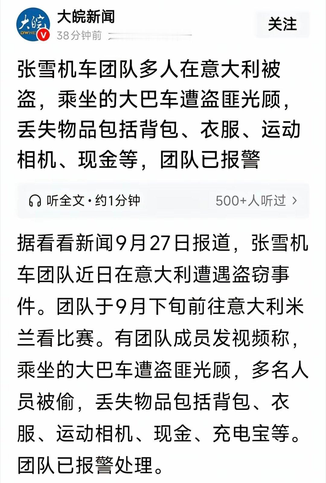 不愧是你意大利啊，不愧是你西欧啊[允悲]。
张雪机车团队在意大利遭遇盗窃事件，多人在意大利被盗，乘坐的大巴车遭盗匪光顾，丢失物品包括背包、衣服、运动相机、现金等。 ​