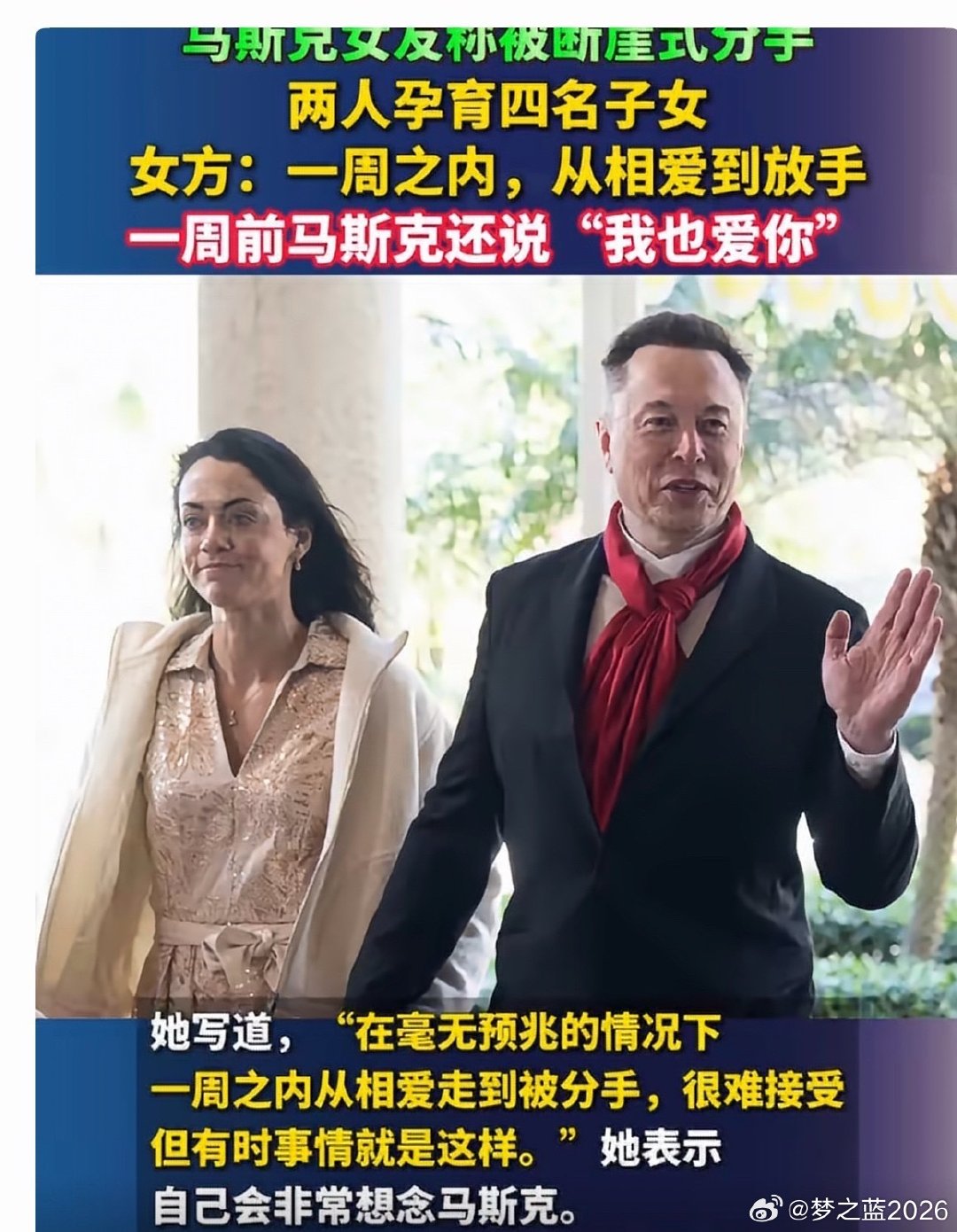 #一周前马斯克还对女友说我也爱你#
[微风]大佬的感情世界就是这么突然，一般人也猜不到是怎么回事？！
[微风]马斯克女友被断崖式分手，两人孕育四名子女，女方：一周之内，从相爱到放手；一周前马斯克还说“我也爱你” （观察者网） ​