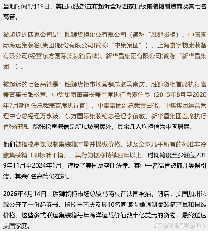 美国司法部指控四家中国集装箱企业：互相装摄像头监控产量、设罚金池、限产...