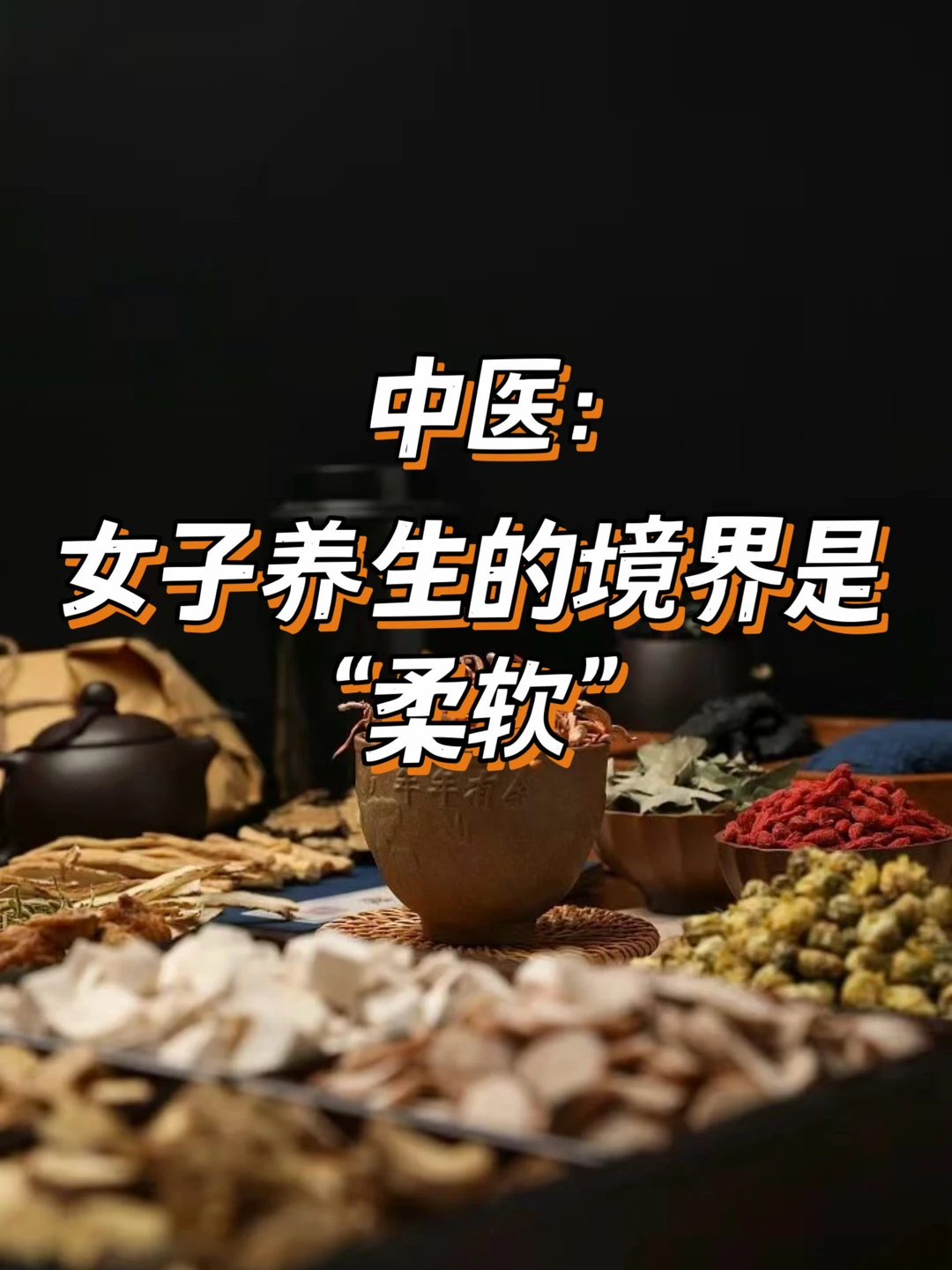 中医：女子养生的境界是柔软