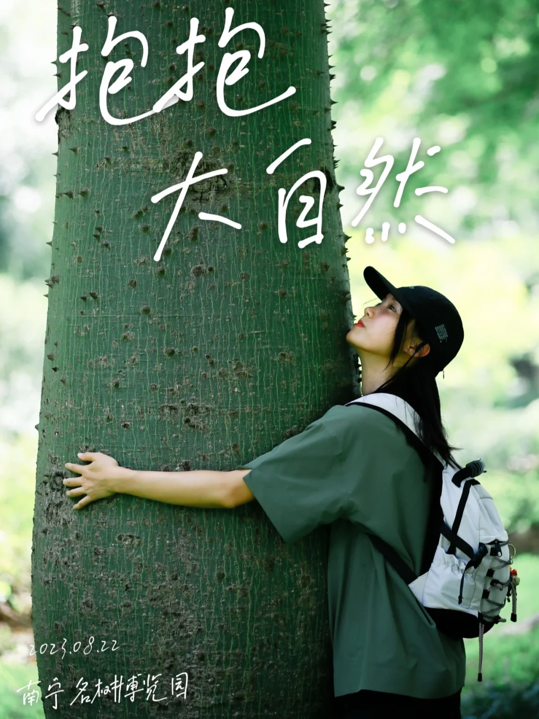 抱抱大自然…