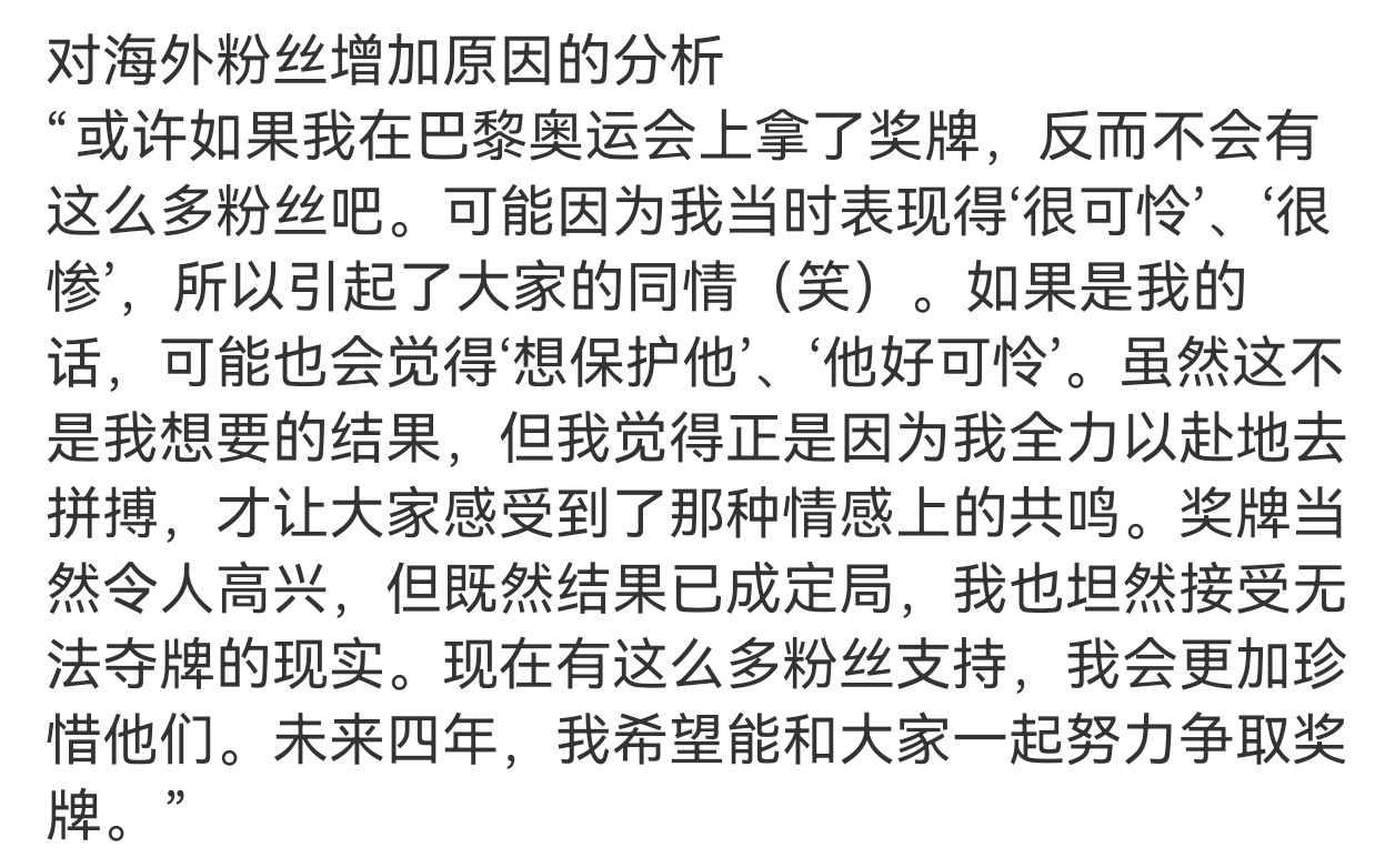 回看这个感觉这妞段位太高了，借着采访主动打碎了自己需要怜悯的弱者人设，让大家尊重并认可作为运动员野心勃勃并努力拼搏的张本智和，但不是在把粉丝往外推，不是拒绝粉丝的同情，而是邀请粉丝从同情他的旁观者转变成陪伴他支持他的同行者。
当时只觉得这妞没安全感，给我心疼的一直在表白他，这小坏 ​