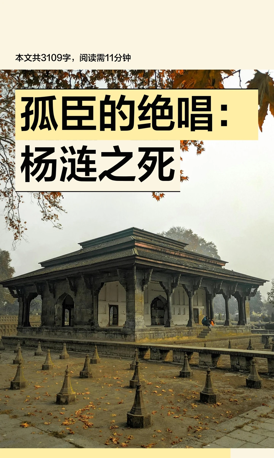 孤臣的绝唱：杨涟之死