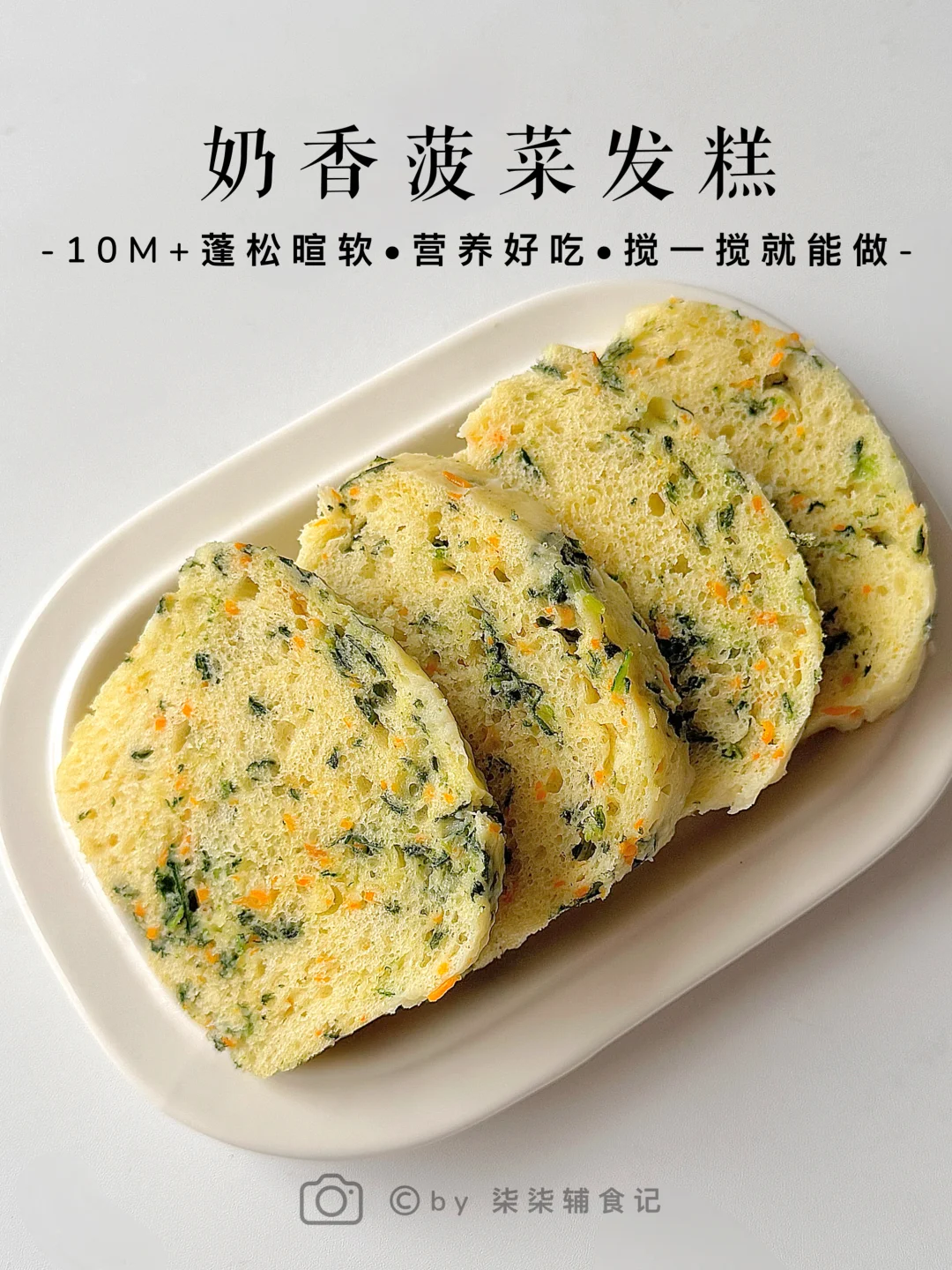 宝宝辅食｜奶香菠菜发糕‼️蓬松暄软营养好吃