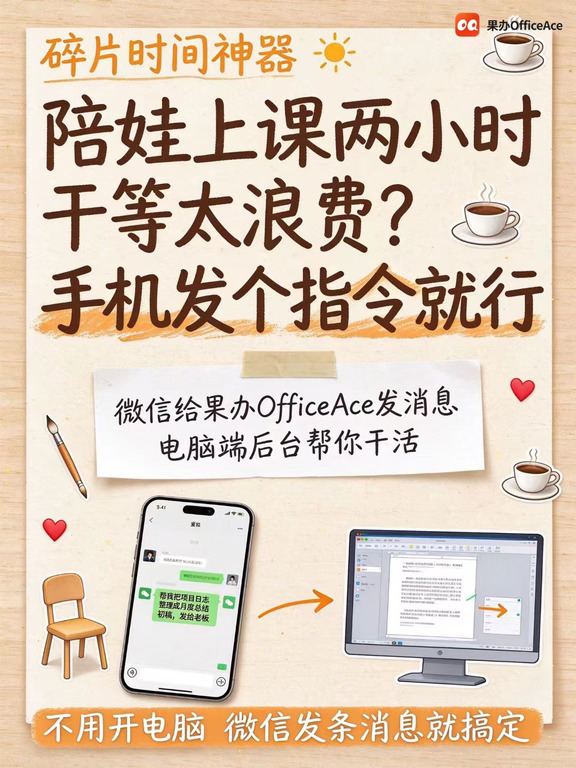 陪娃有突发工作？试试果办OfficeAce