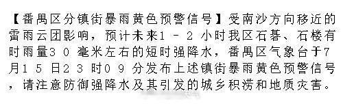 【番禺区分镇街暴雨黄色预警信号】受南沙方向移近的雷雨云团影响，预计未来...