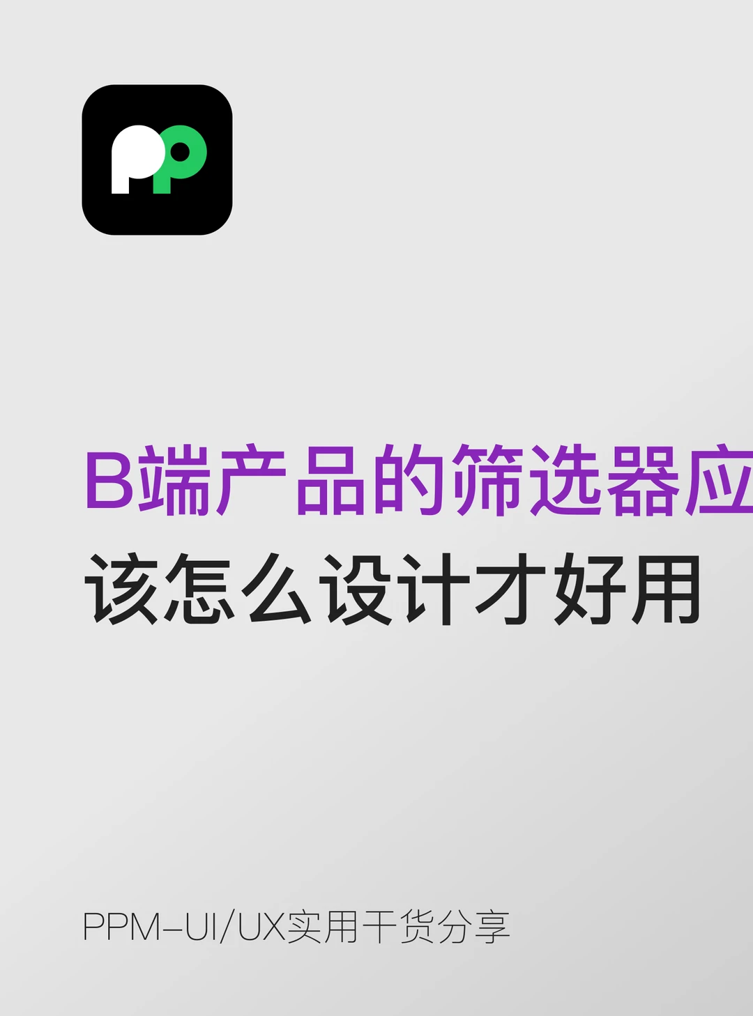 B端产品的筛选器应该怎么设计才好用
