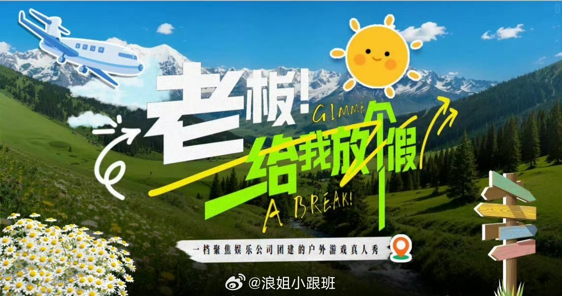 🥭综艺《老板给我放个假》直播➕录播共12期
主持人：李维嘉、沈梦辰
录制时间：2027Q1
嘉宾阵容:：孔雪儿、王影璐、蒋敦豪、宋木子、李飞、李艺彤、杨坤、程潇、唐九洲、余景天、关智斌、邓凯、黄奕、曾辉、韩雨彤等  
#老板给我放个假# ​